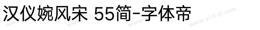 汉仪婉风宋 55简字体转换